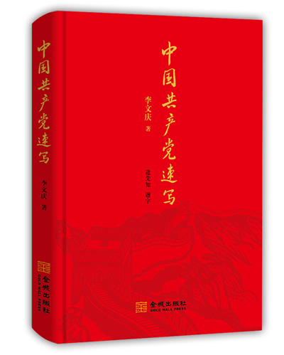 中国共产党速写001