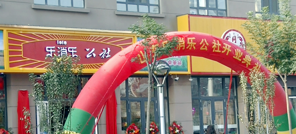开业庆典600