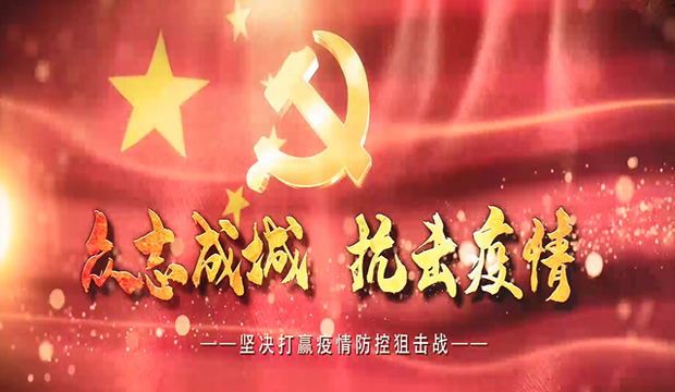 战疫情C620