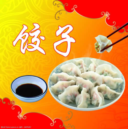 饺子