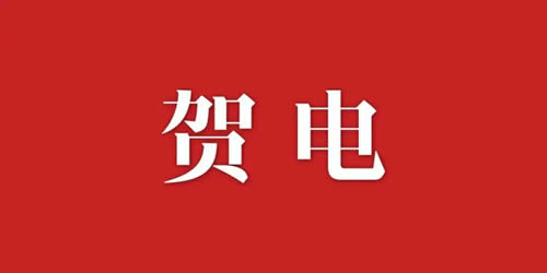 2贺电-500