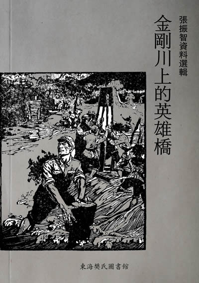 《金刚川上的英雄桥》400