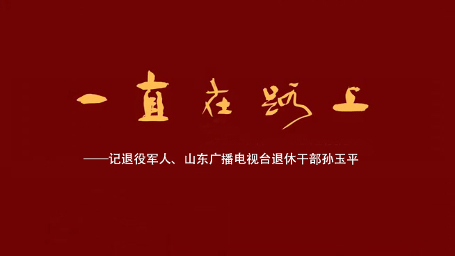 一直在路上（标题）